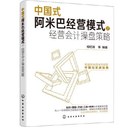 中国式阿米巴经营模式之经营会计操盘策略