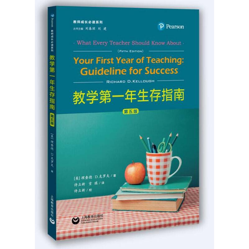 教学第一年生存指南（第五版）