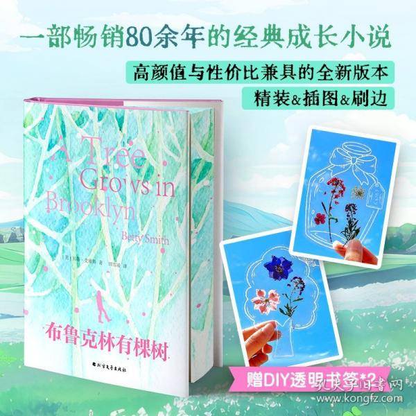 布鲁克林有棵树：硬壳精装三面刷边 8幅全彩插画