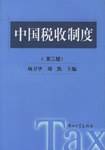 中国税收制度(第三版)