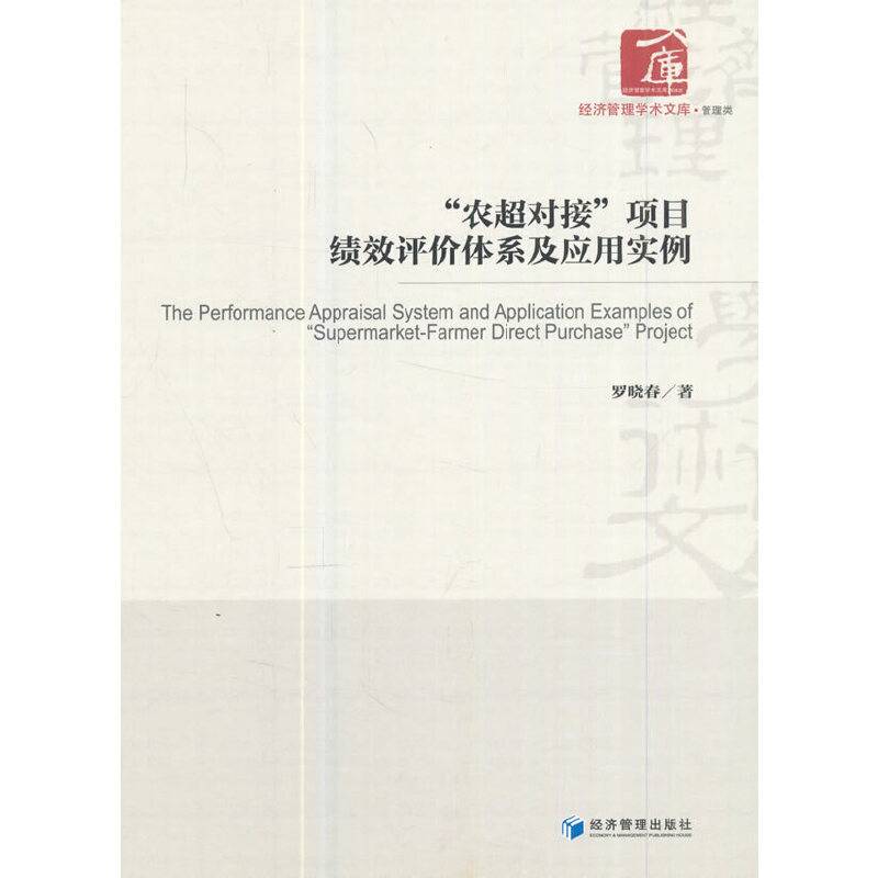 农超对接项目绩效评价体系及应用实例(管理类)/经济管理学术文库