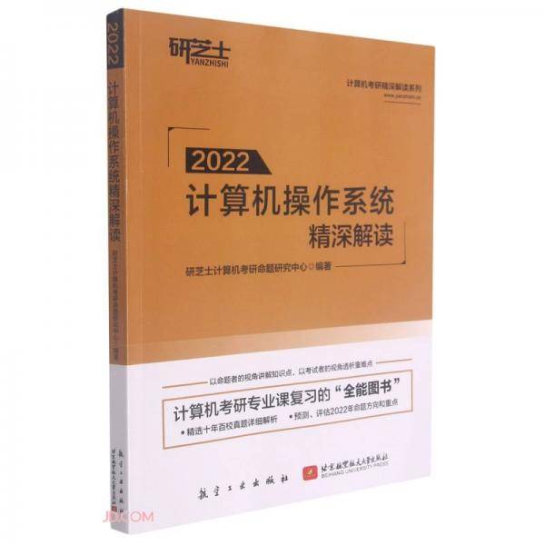 计算机操作系统精深解读(2022)/计算机考研精深解读系列