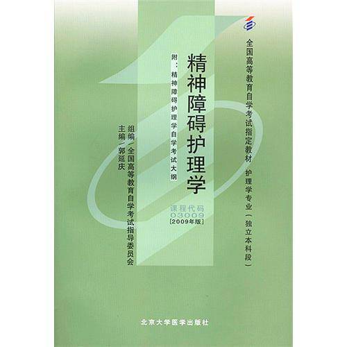 自考教材 精神障碍护理学（2009年版）自学考试教材