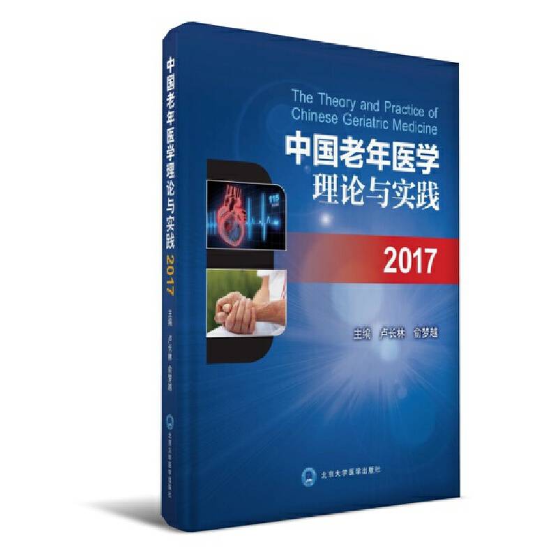 中国老年医学理论与实践（2017）