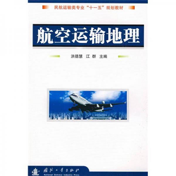 航空运输地理
