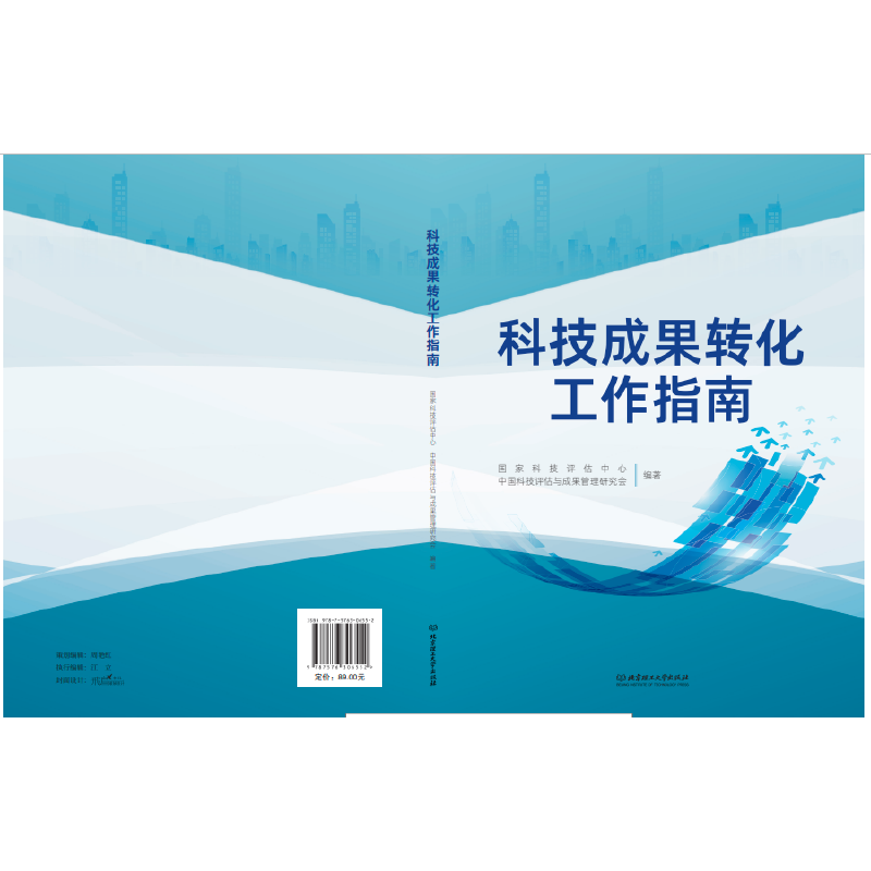 科技成果转化工作指南