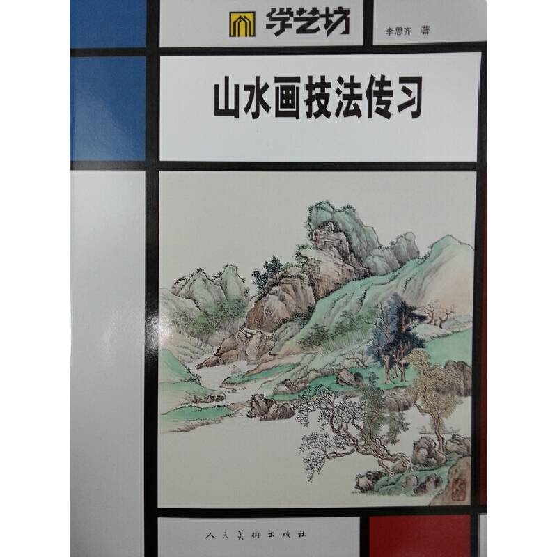 学艺坊：山水画技法传习