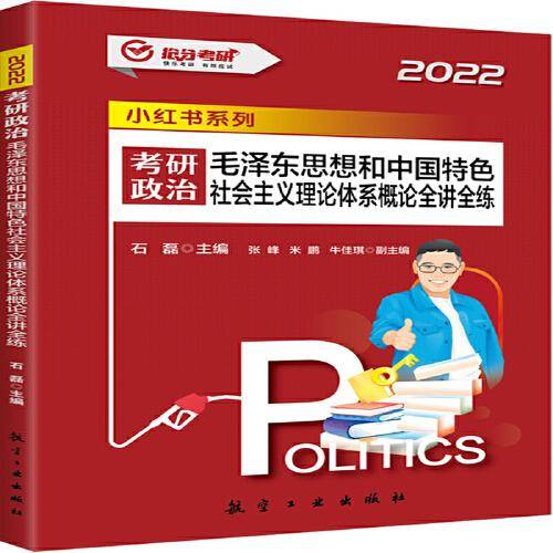 考研政治 毛泽东思想和中国特色社会主义理论体系概论全讲全练