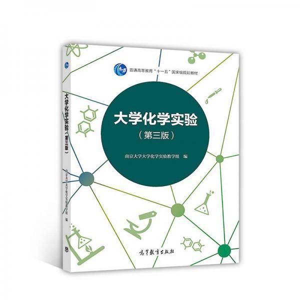 大学化学实验（第3版）