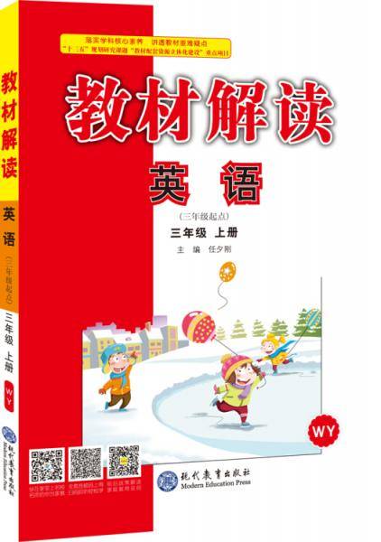 18秋教材解读小学英语三年级上册（外研）