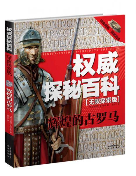 权威探秘百科・无限探索版：辉煌的古罗马