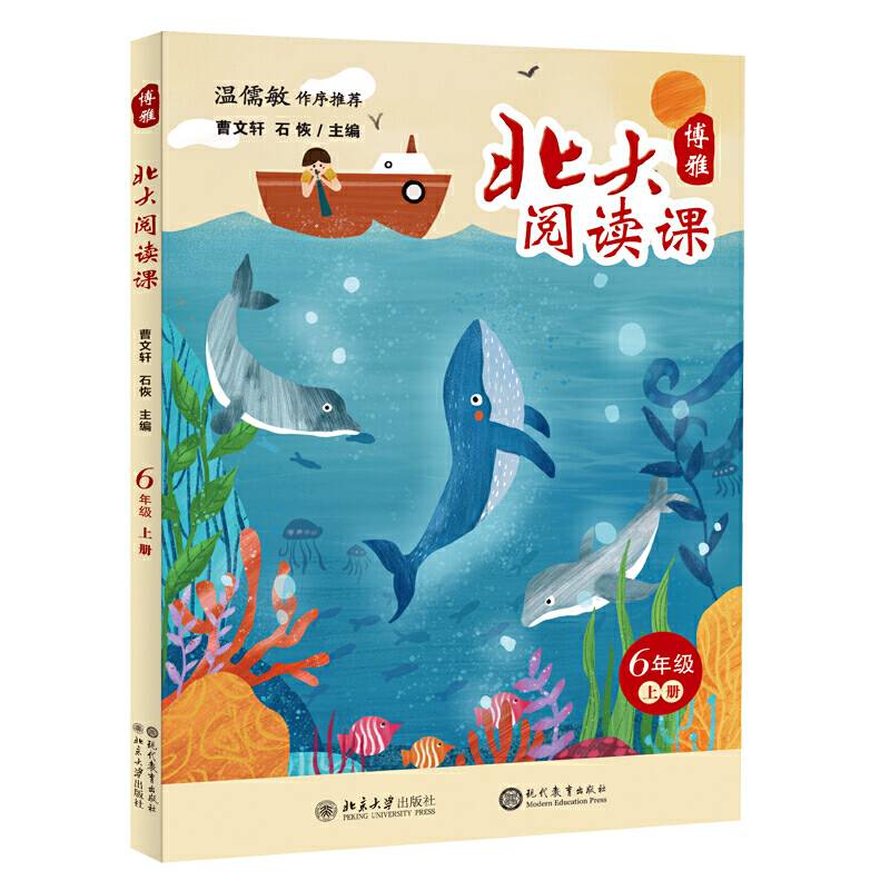 6年级(上)/北大阅读课