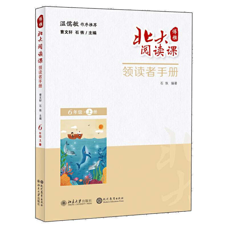 北大阅读课・领读者手册（六年级・上册）学生用书配套读物