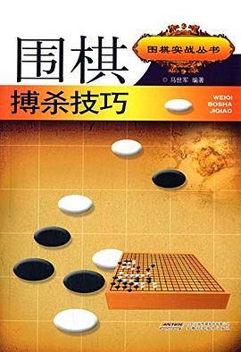 围棋搏杀技巧