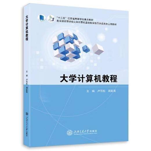 大学计算机教程 卢雪松