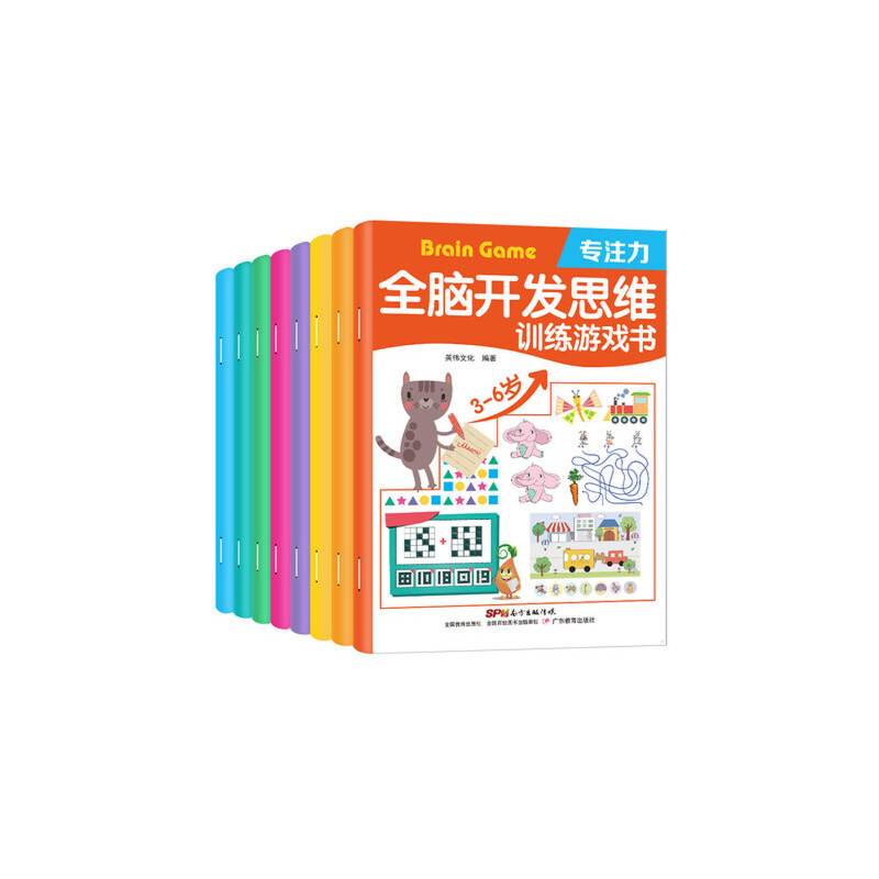 全脑开发思维训练游戏书（全8册）