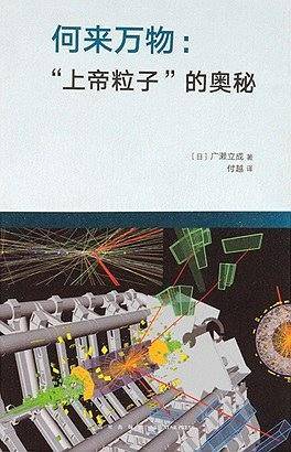 何来万物：“上帝粒子”的奥秘