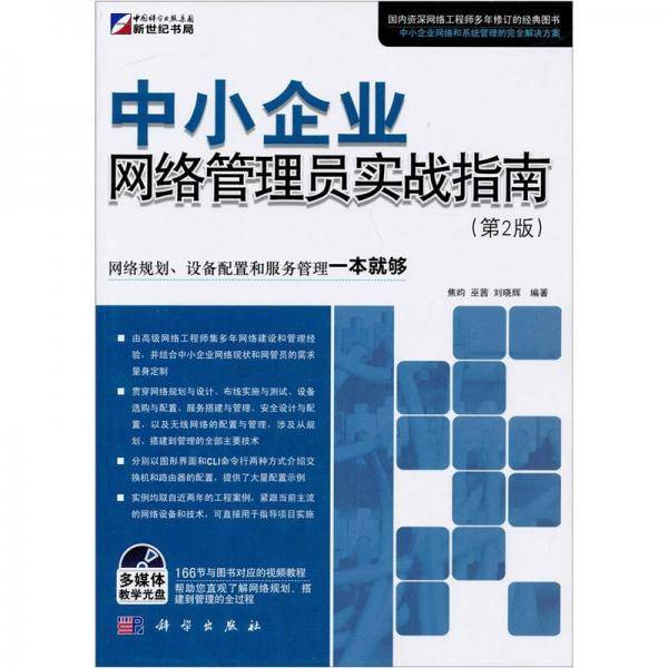 中小企业网络管理员实战指南