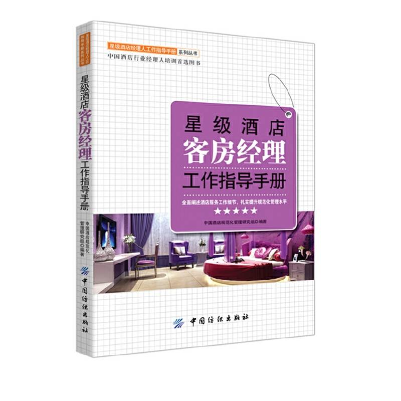 星级酒店客房经理工作指导手册