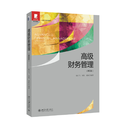 高级财务管理（第四版）光华思想力书系·教材领航