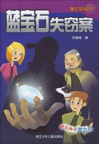 魔幻侦探所：蓝宝石失窃案