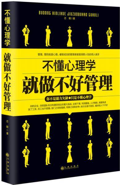 不懂心理学就做不好管理