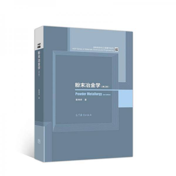 粉末冶金学（第三版）