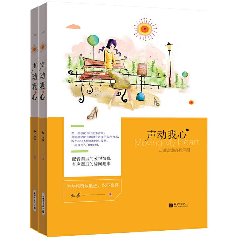 声动我心