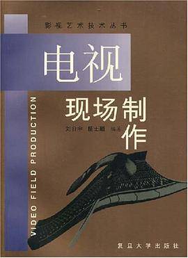 电视现场制作