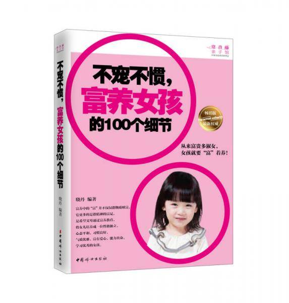 不宠不惯，富养女孩的100个细节
