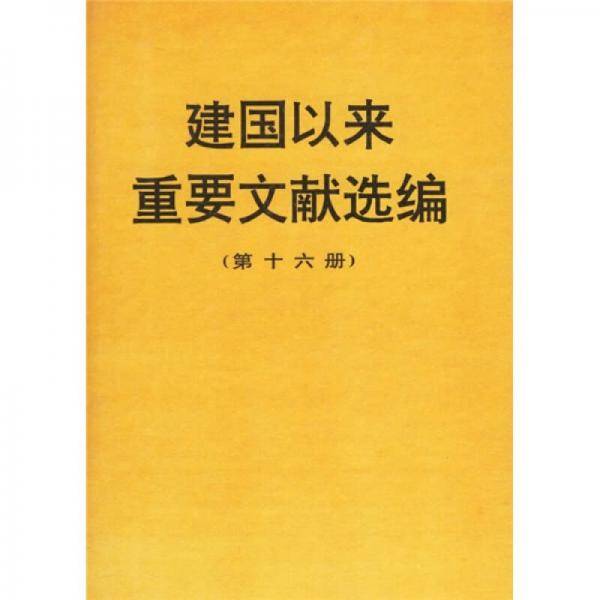 建国以来重要文献选编（第十六册）