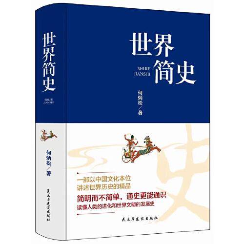 世界简史（精装版）
