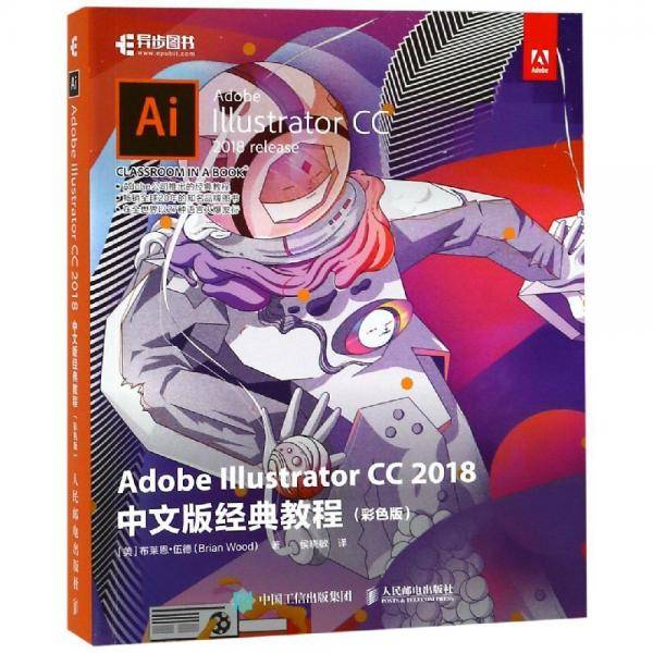 Adobe Illustrator CC 2018中文版经典教程（彩色版）
