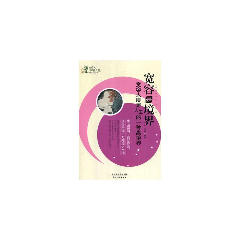 宽容是境界