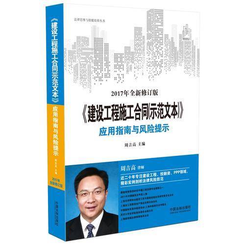 建设工程施工合同（示范文本）应用指南与风险提示（2017年全新修订版）
