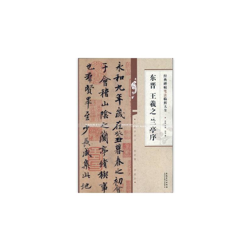 经典碑帖笔法临析大全 东晋 王羲之 兰亭序