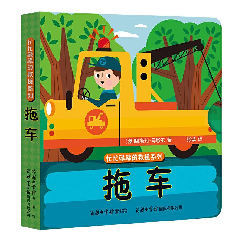 《忙忙碌碌的救援系列-拖车》商务印书馆童书馆