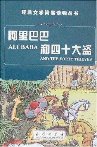 阿里巴巴和四十大盗