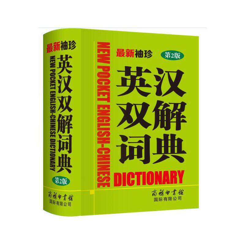 最新袖珍英汉双解词典(第2版)