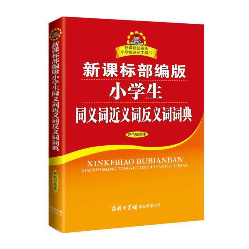 新课标部编版小学生同义词近义词反义词词典商务印书馆