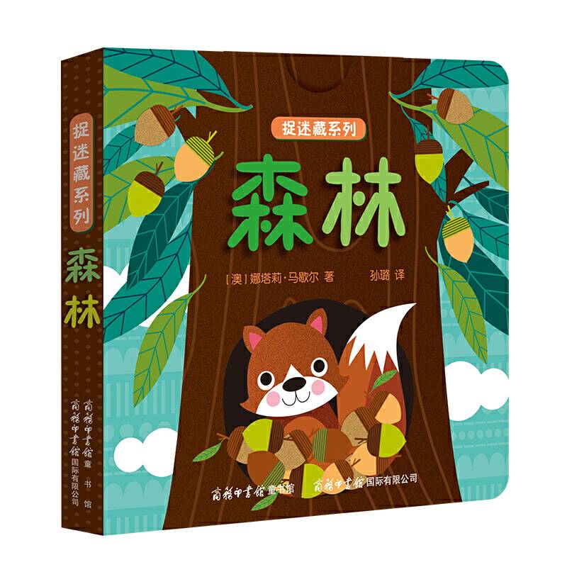 《捉迷藏系列-森林》商务印书馆童书馆