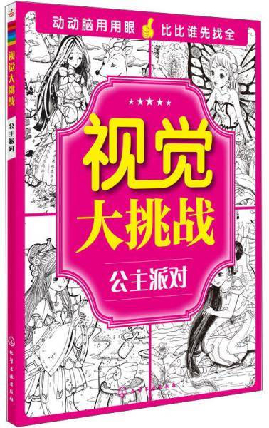 视觉大挑战：公主派对