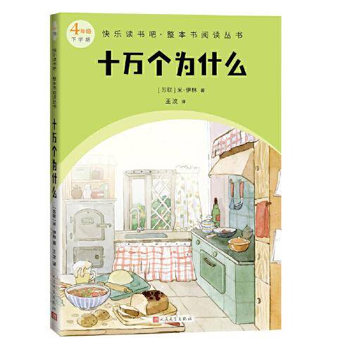 十万个为什么（快乐读书吧整本书阅读 4年级下）