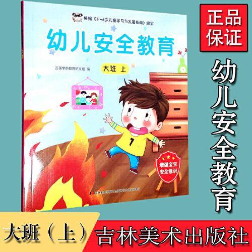 幼儿安全教育 大班上
