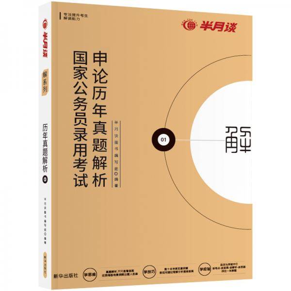 半月谈2020国家公务员考试真题国考用书 申论历年真题解析