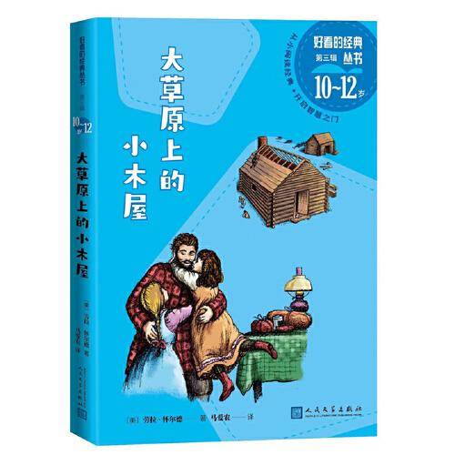 大草原上的小木屋（好看的经典丛书第三辑）
