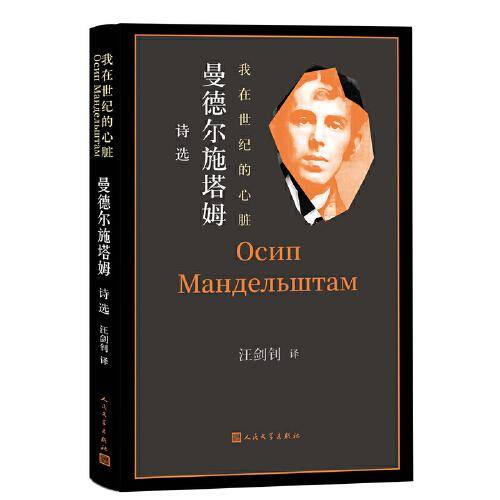 我在世纪的心脏 曼德尔施塔姆诗选