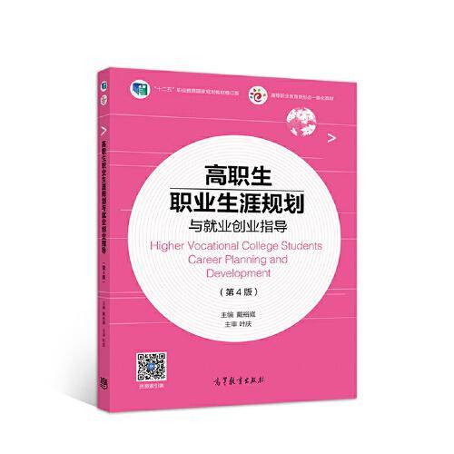 高职生职业生涯规划与就业创业指导（第4版）