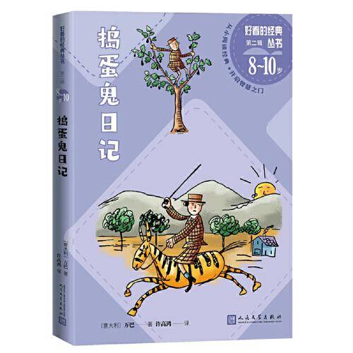 捣蛋鬼日记（好看的经典丛书第二辑）