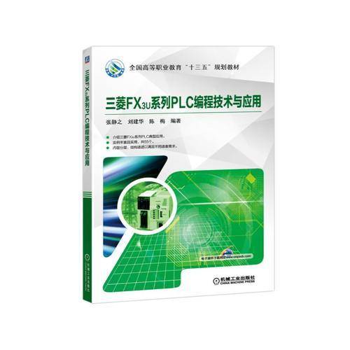 三菱FX3U系列PLC编程技术与应用(全国高等职业教育十三五规划教材)